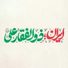 نماهنگ ایران ذوالفقار علی (ع)